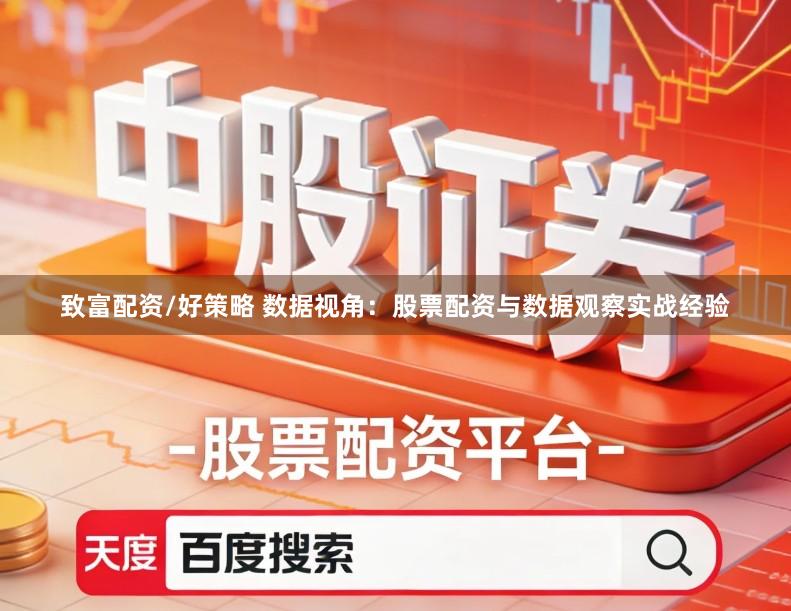 致富配资/好策略 数据视角:股票配资与数据观察实战经验