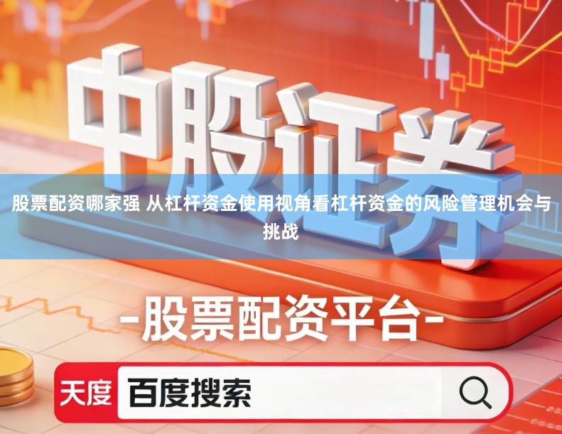 股票配资哪家强 从杠杆资金使用视角看杠杆资金的风险管理机会与挑战