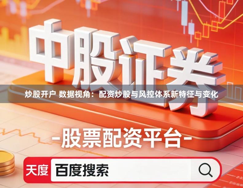 炒股开户 数据视角:配资炒股与风控体系新特征与变化