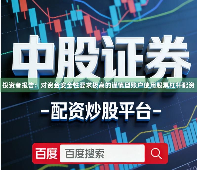 投资者报告：对资金安全性要求极高的谨慎型账户使用股票杠杆配资