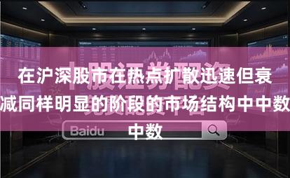 在沪深股市在热点扩散迅速但衰减同样明显的阶段的市场结构中中数