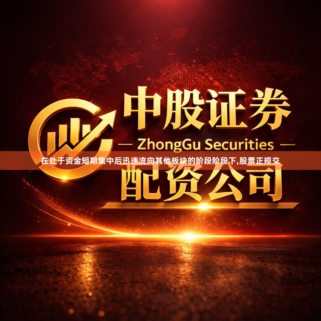 在处于资金短期集中后迅速流向其他板块的阶段阶段下,股票正规交
