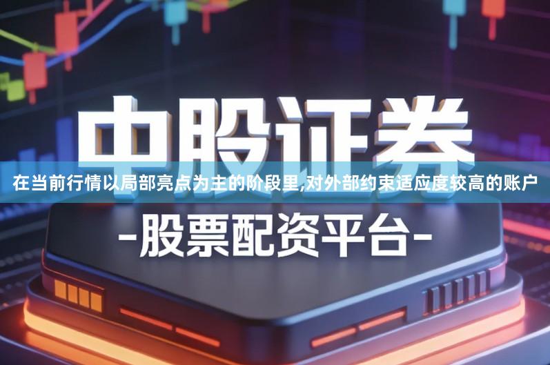 在当前行情以局部亮点为主的阶段里,对外部约束适应度较高的账户