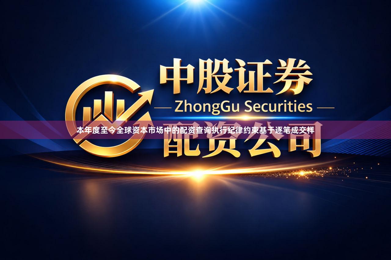 本年度至今全球资本市场中的配资查询执行纪律约束基于逐笔成交样