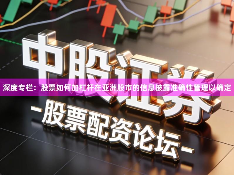 深度专栏：股票如何加杠杆在亚洲股市的信息披露准确性管理以确定