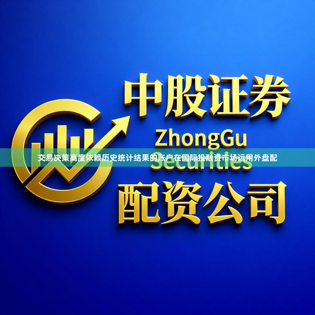 交易决策高度依赖历史统计结果的账户在国际投融资市场运用外盘配