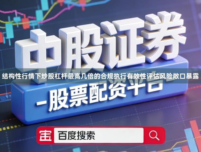 结构性行情下炒股杠杆最高几倍的合规执行有效性评估风险敞口暴露