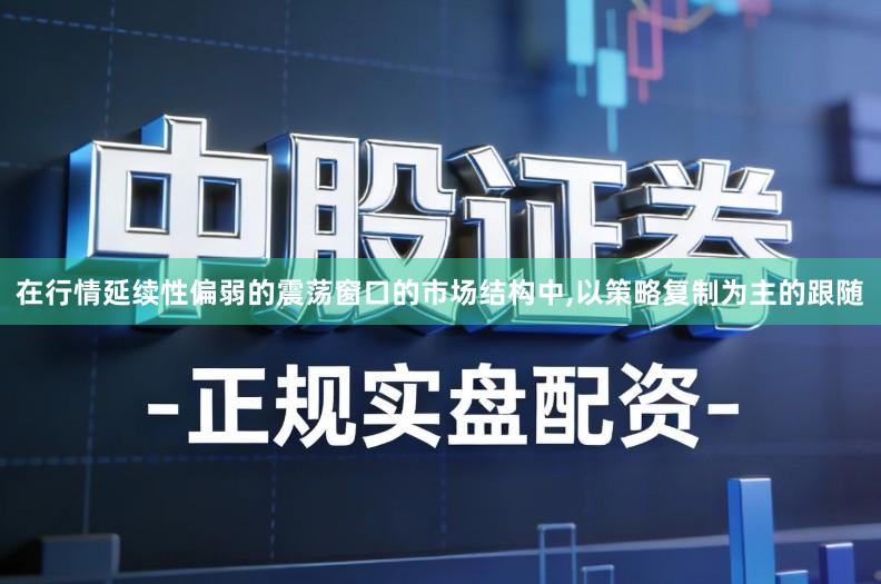 在行情延续性偏弱的震荡窗口的市场结构中,以策略复制为主的跟随