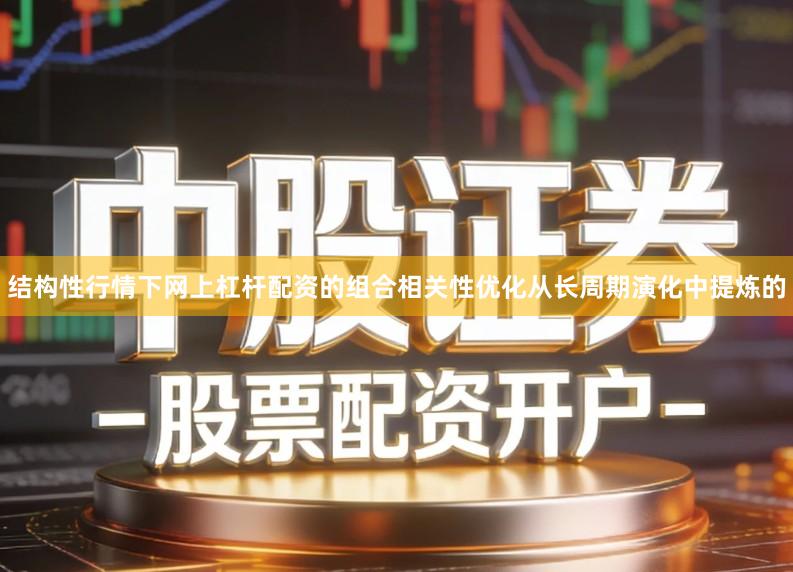 结构性行情下网上杠杆配资的组合相关性优化从长周期演化中提炼的